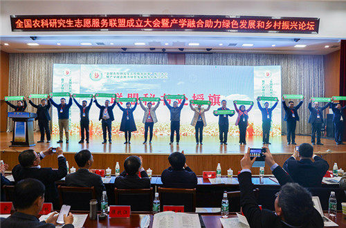 全国农科研究生志愿服务联盟成立大会暨产学融合助力绿色发展和乡村振兴论坛在世界杯竞猜官方网站_世界杯竞猜(中国)股份有限公司,举办